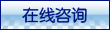 在线咨询