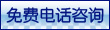 免费电话咨询