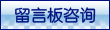 留言版咨询