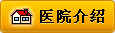 医院介绍